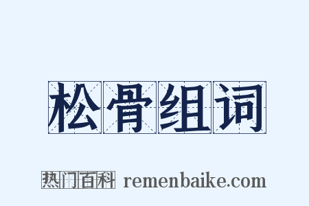 松骨组词是什么意思的图片
